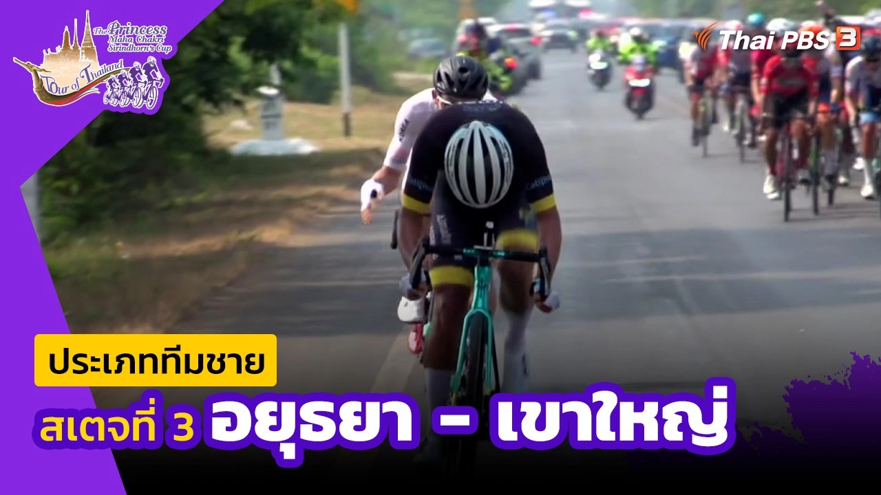 ทีมชาย สเตจที่ 3 อยุธยา - เขาใหญ่