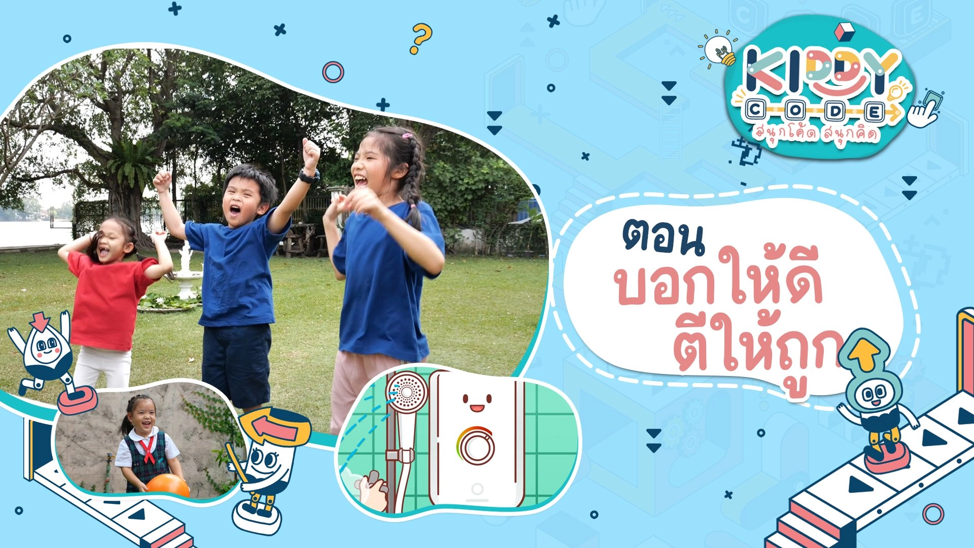 Kiddy Code สนุกโค้ด สนุกคิด