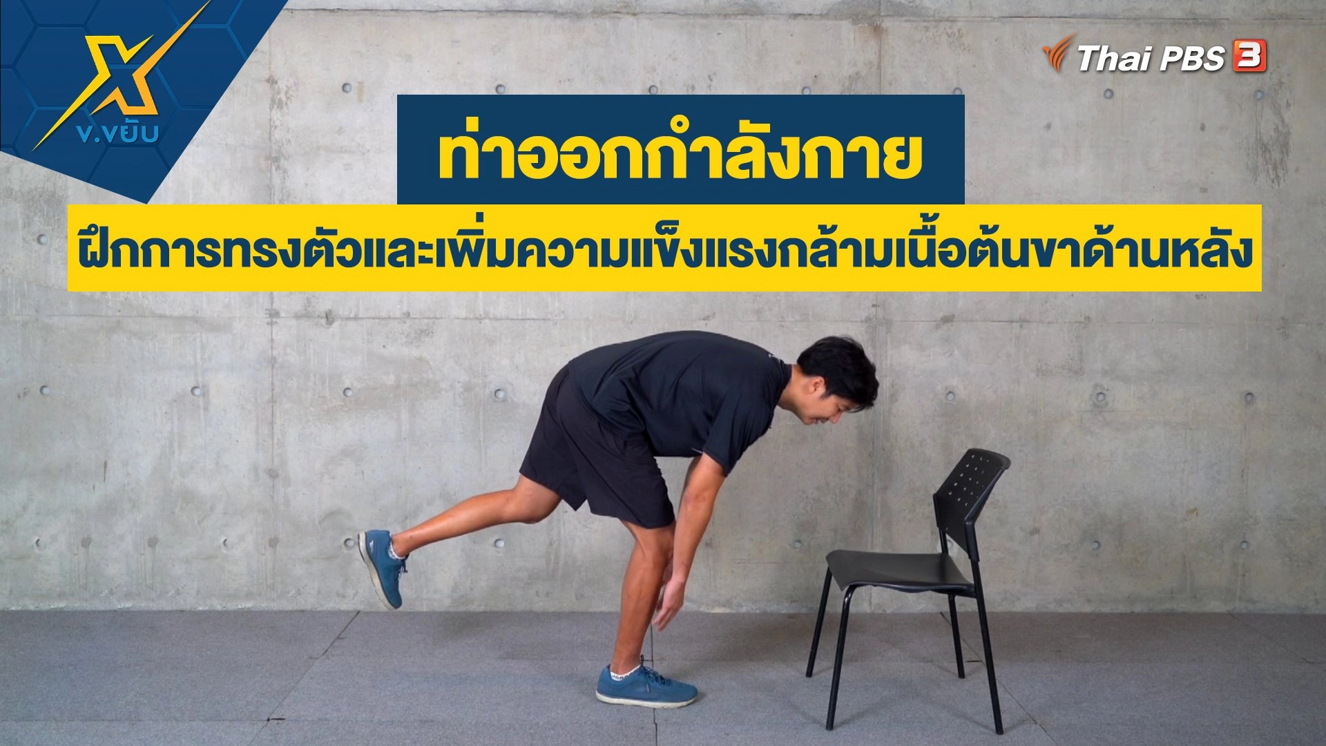 ฝึกการทรงตัวและเพิ่มความแข็งแรงกล้ามเนื้อต้นขาด้านหลัง