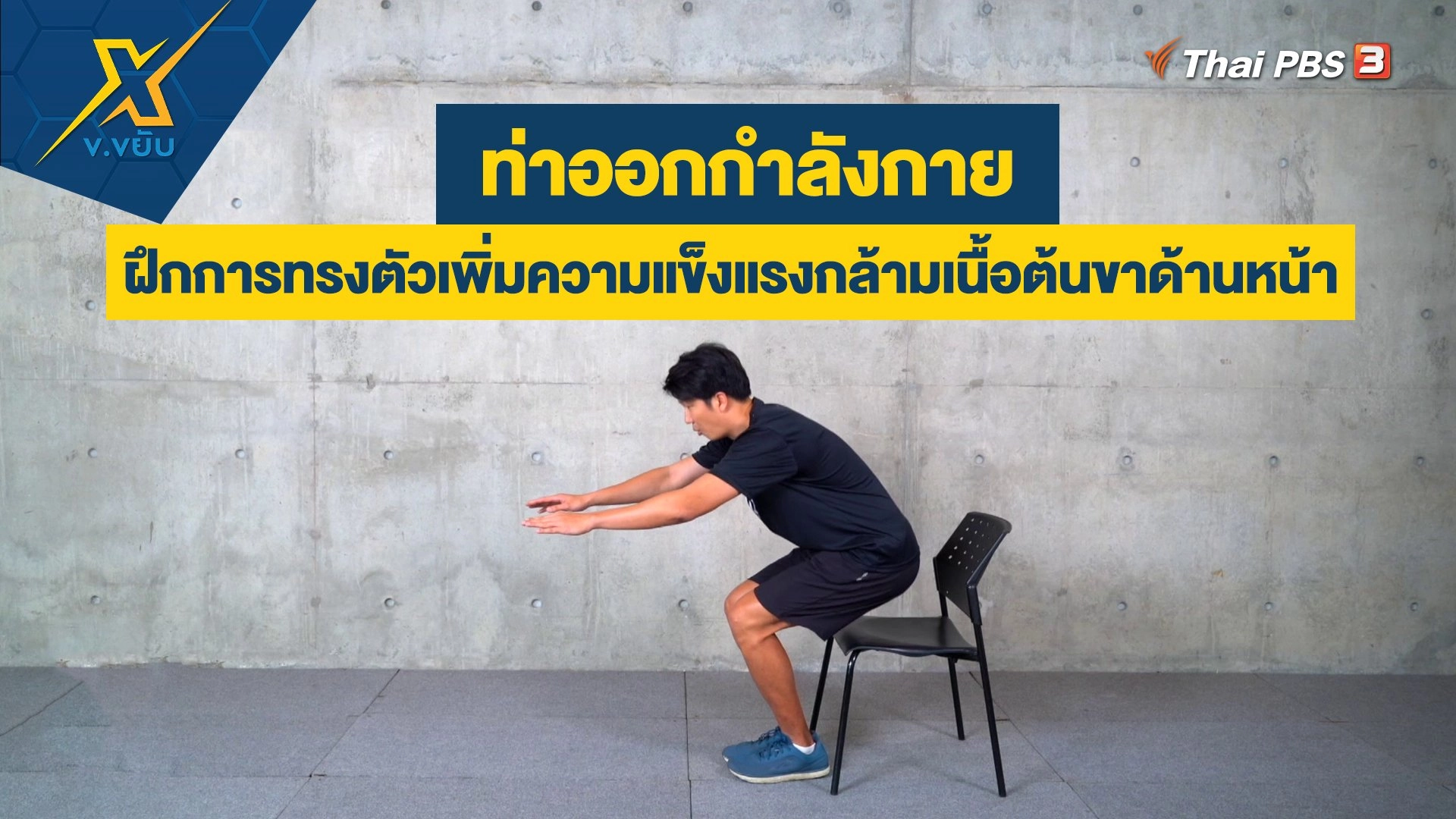 ฝึกการทรงตัวเพิ่มความแข็งแรงกล้ามเนื้อต้นขาด้านหน้า