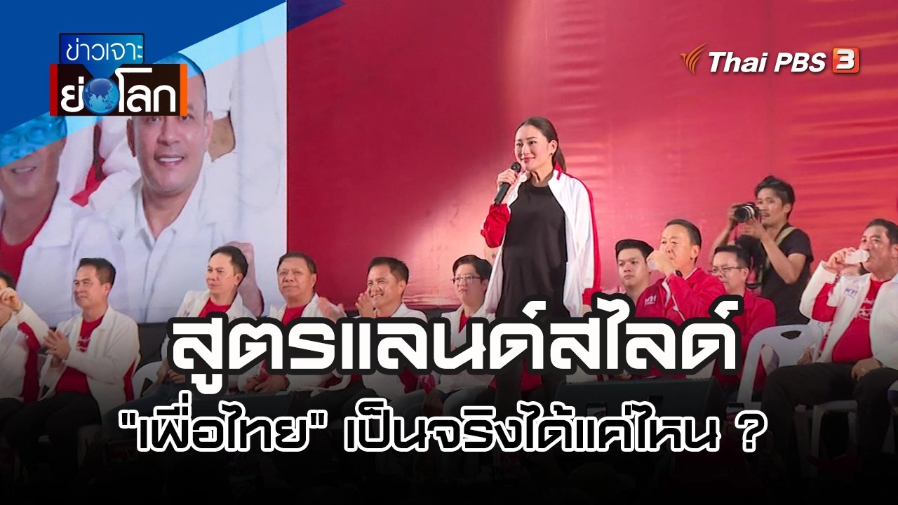 สูตรแลนด์สไลด์ "เพื่อไทย" เป็นจริงได้แค่ไหน ?| 1 เม.ย 66