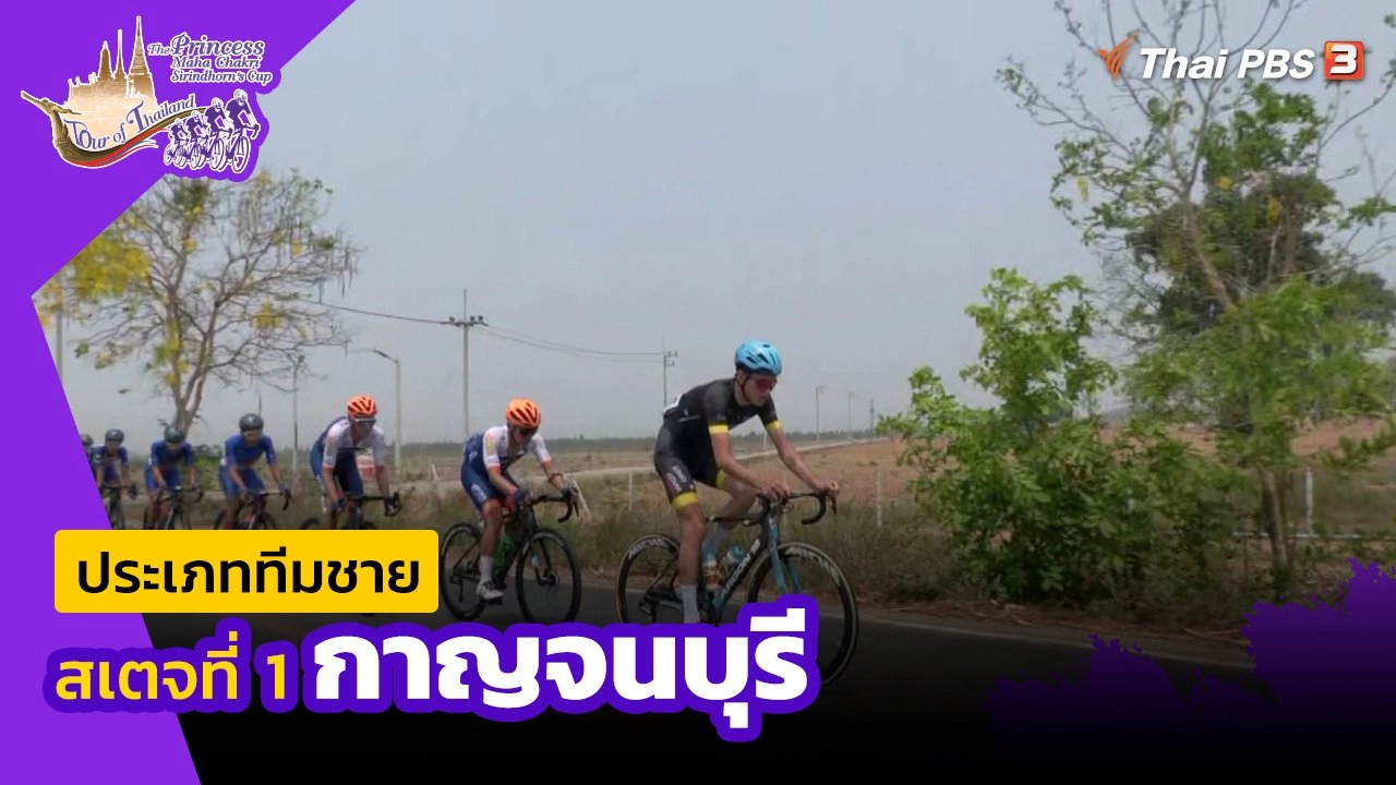 ทีมชาย สเตจที่ 1 กาญจนบุรี