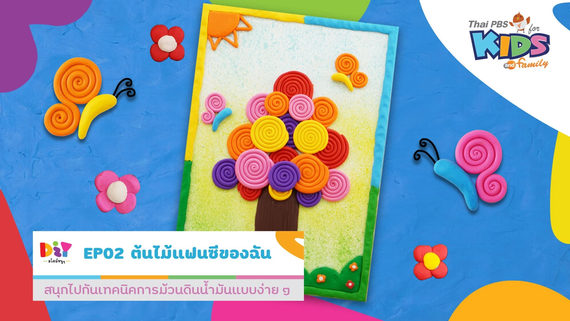 ต้นไม้แฟนซีของฉัน