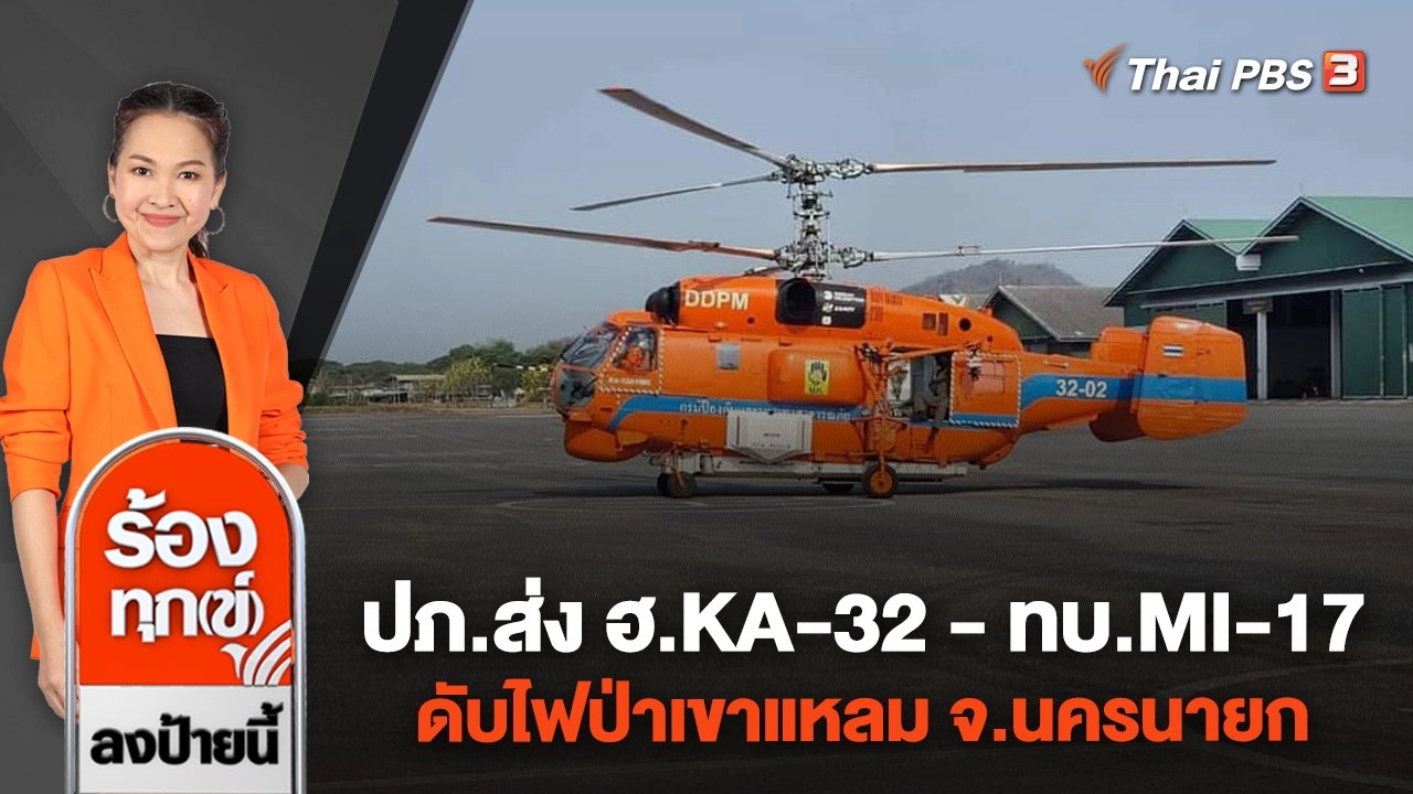 ปภ.ส่ง ฮ.KA-32 - ทบ.MI-17 ดับไฟป่าเขาแหลม จ.นครนายก