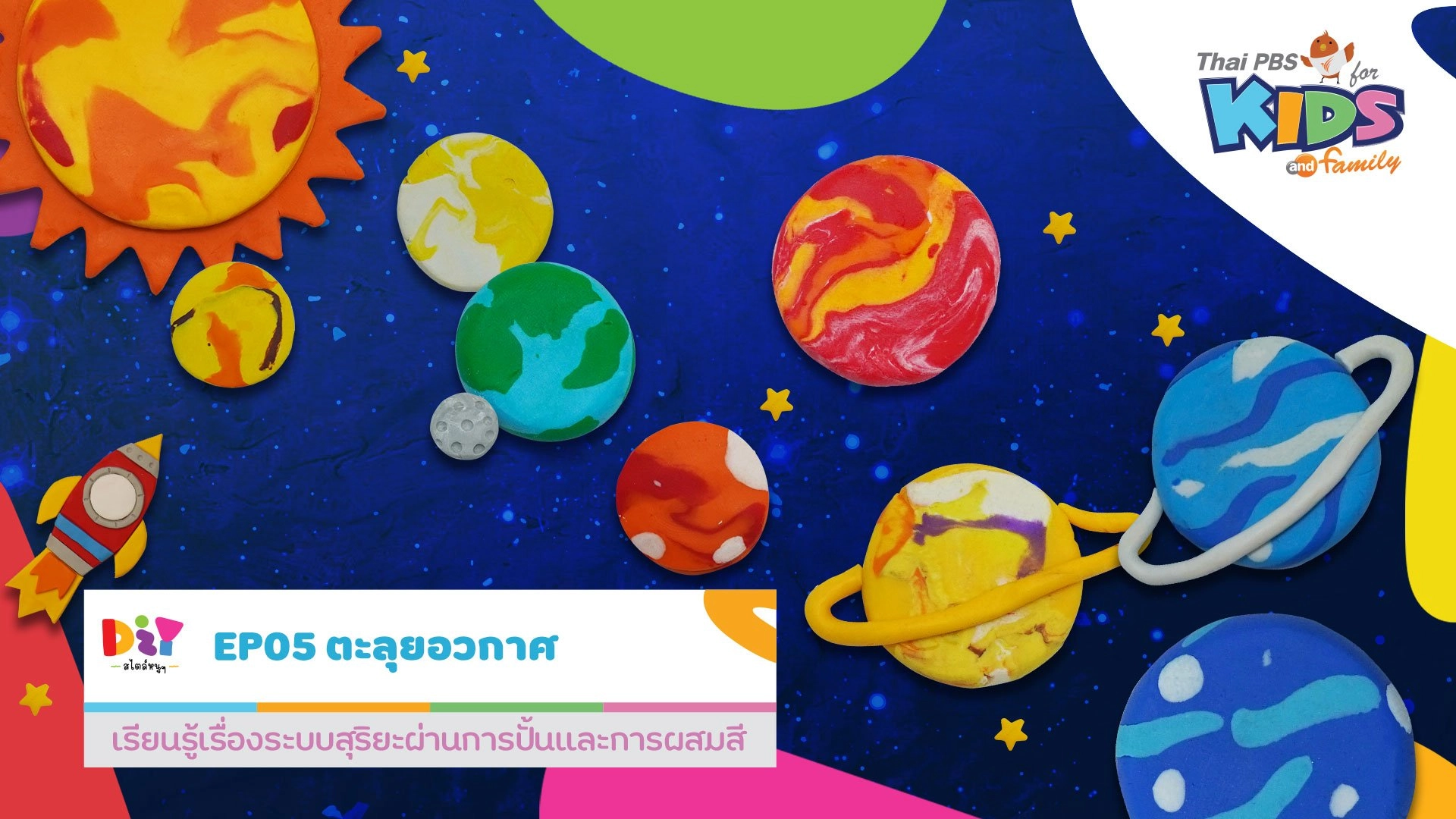 ตะลุยอวกาศ