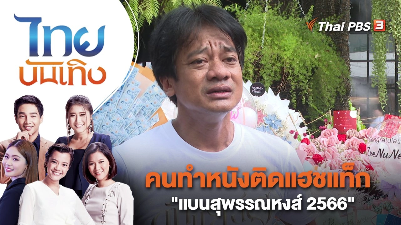 คนทำหนังติดแฮชแท็ก "แบนสุพรรณหงส์ 2566" | ไทยบันเทิง | 31 มี.ค. 66