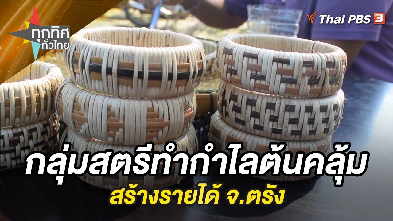 กลุ่มสตรีทำกำไลต้นคลุ้มสร้างรายได้ จ.ตรัง