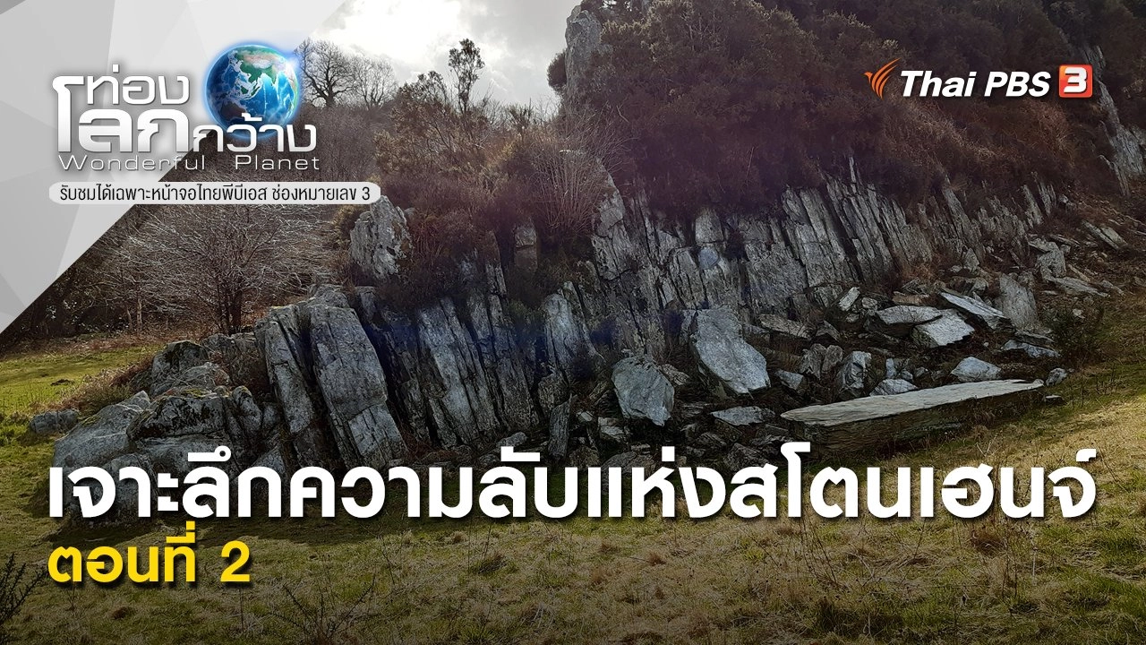 เจาะลึกความลับแห่งสโตนเฮนจ์ ตอนที่ 2
