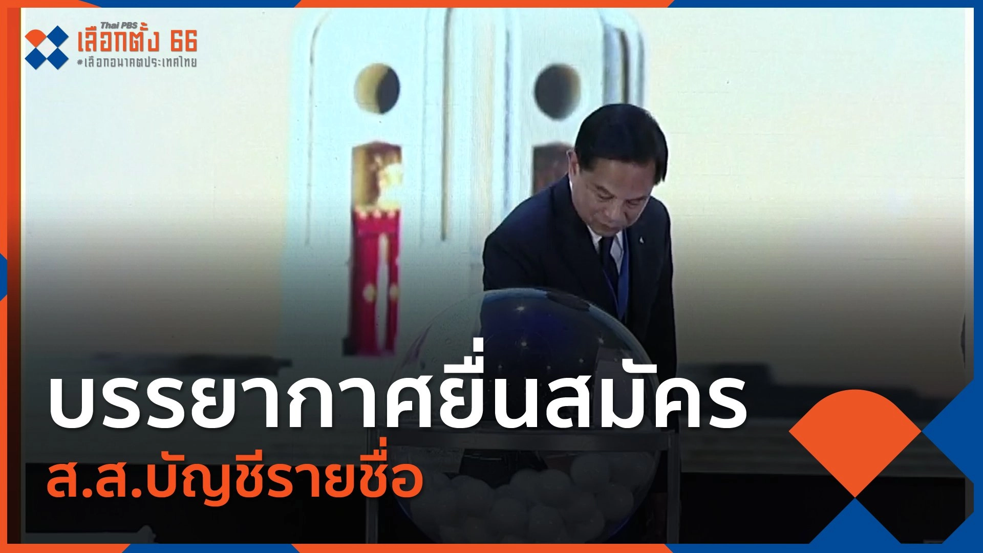 บรรยากาศยื่นสมัคร ส.ส.บัญชีรายชื่อ