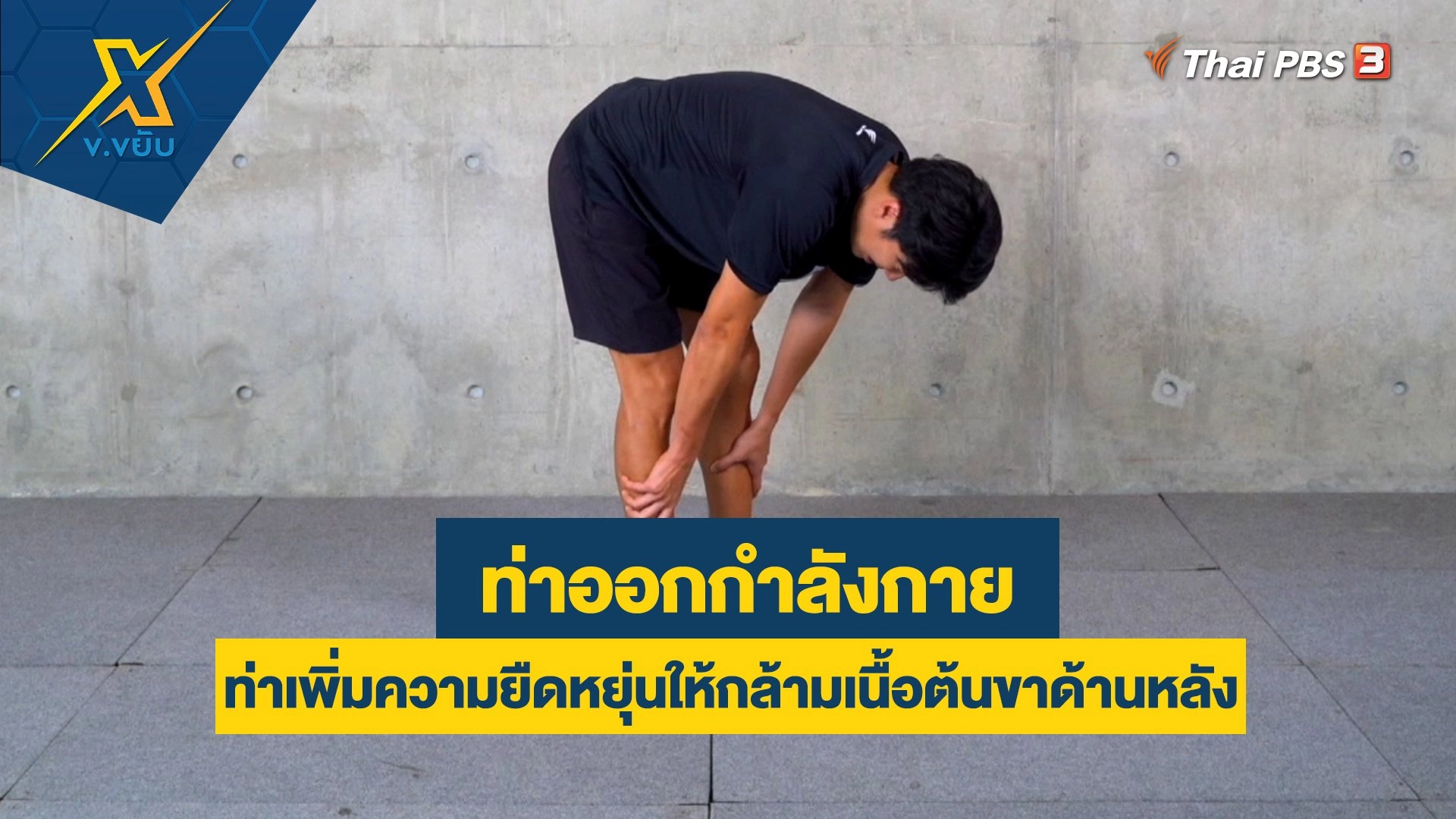 ข.ขยับ X