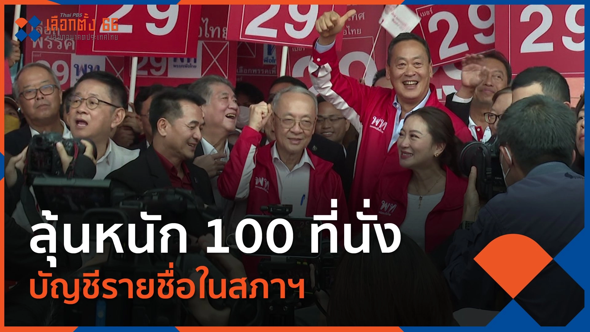 ลุ้นหนัก 100 ที่นั่งบัญชีรายชื่อในสภาฯ