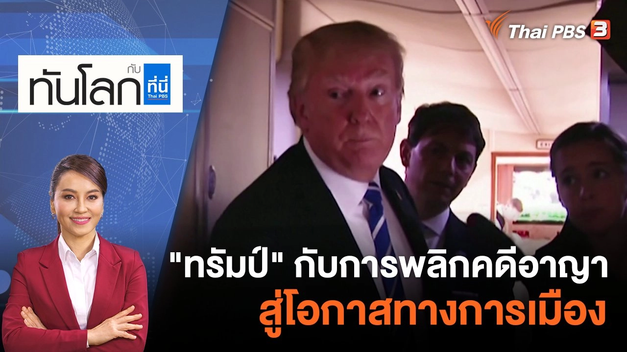 ชาวไทยในสหรัฐฯ ตื่นตัวพร้อมเลือกตั้ง  | 4 เม.ย. 66