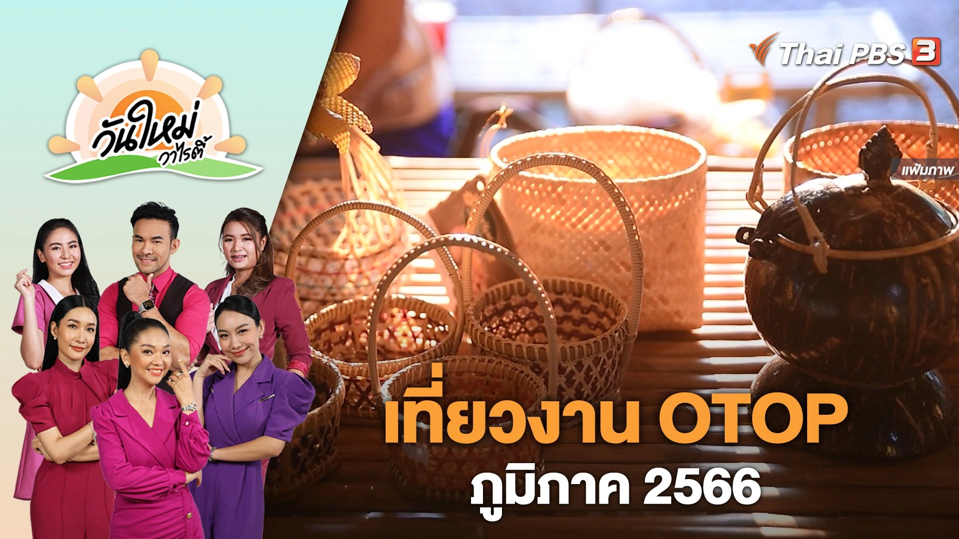 เที่ยวงาน "OTOP ภูมิภาค 2566" | วันใหม่วาไรตี้ | 5 เม.ย. 66
