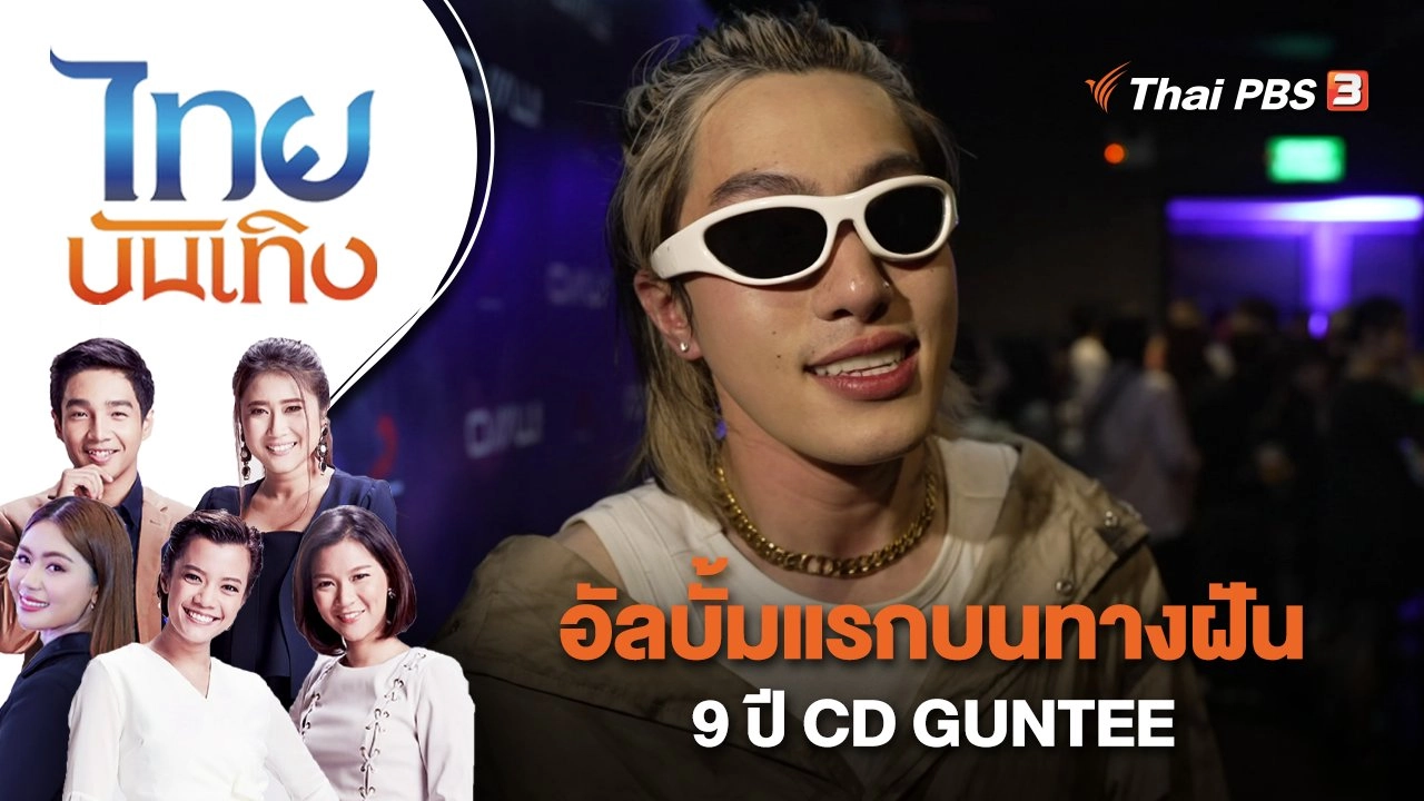 อัลบั้มแรกบนทางฝัน 9 ปี CD GUNTEE | ไทยบันเทิง | 5 เม.ย. 66