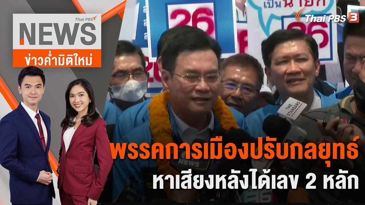 พรรคการเมืองปรับกลยุทธ์หาเสียงหลังได้เลข 2 หลัก | 3 เม.ย. 66