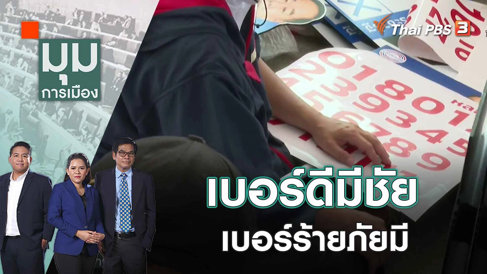เบอร์ดีมีชัย เบอร์ร้ายภัยมี​​​​​ | 5 เม.ย. 66