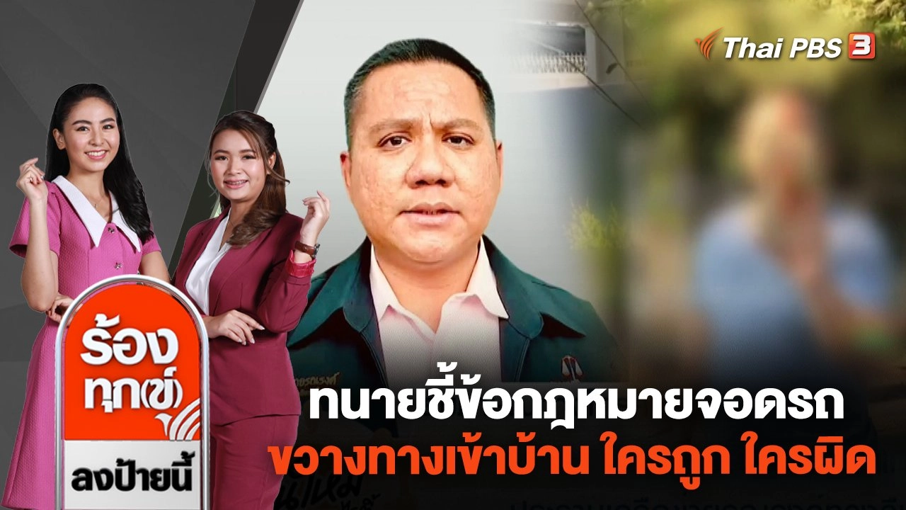 ทนายชี้ข้อกฎหมาย จอดรถขวางทางเข้าบ้าน ใครถูก ใครผิด