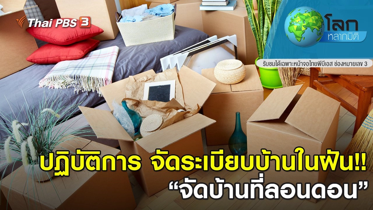 ปฏิบัติการ จัดระเบียบบ้านในฝัน!! ตอนที่ 14