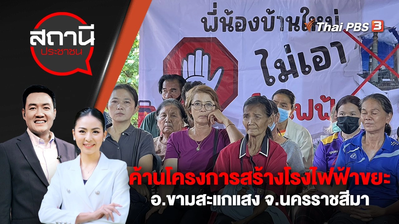 ค้านโครงการสร้างโรงไฟฟ้าขยะ อ.ขามสะแกแสง จ.นครราชสีมา | สถานีประชาชน | 7 เม.ย. 66