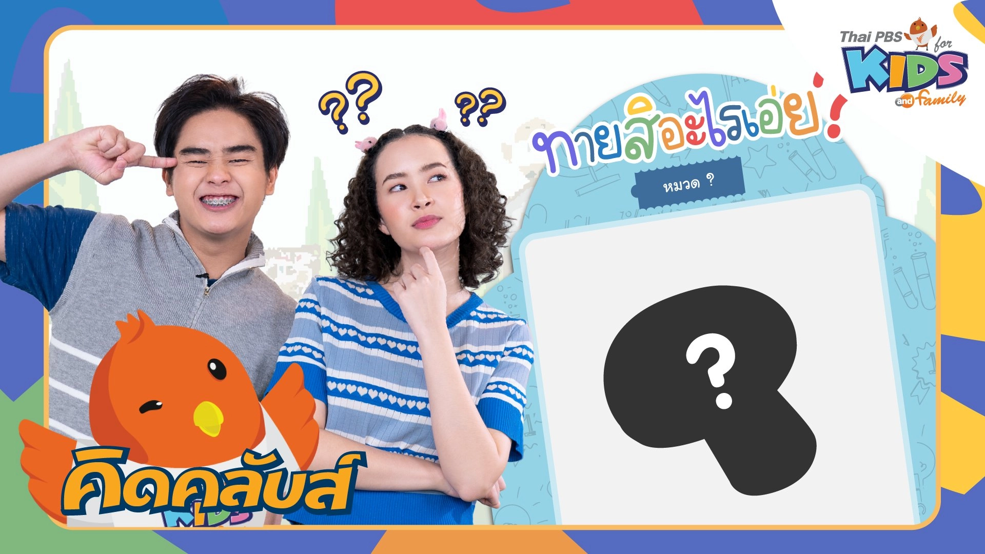 คิดคลับส์ | 3 เม.ย. 66