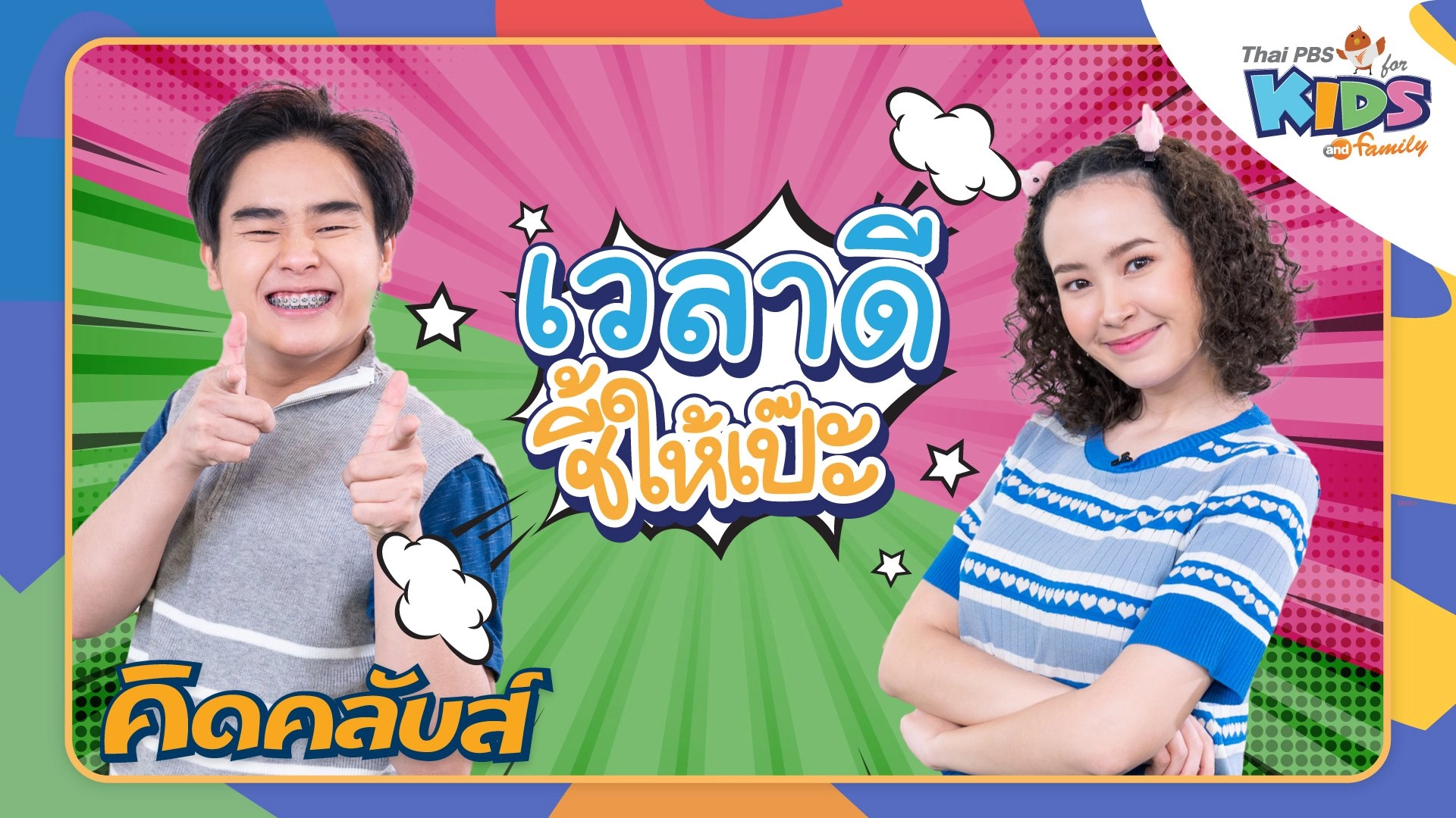 คิดคลับส์ | 4 เม.ย. 66