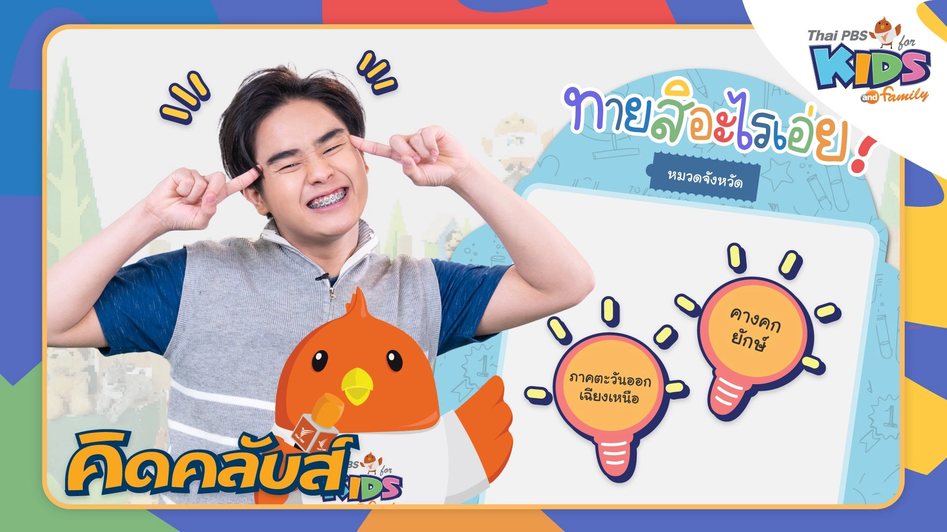 คิดคลับส์ | 5 เม.ย. 66