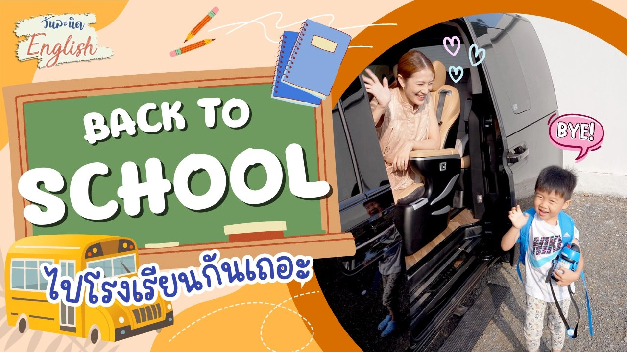 Back to school ไปโรงเรียนกันเถอะ !