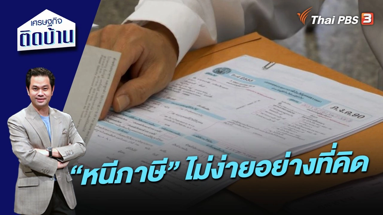 “หนีภาษี” ไม่ง่ายอย่างที่คิด