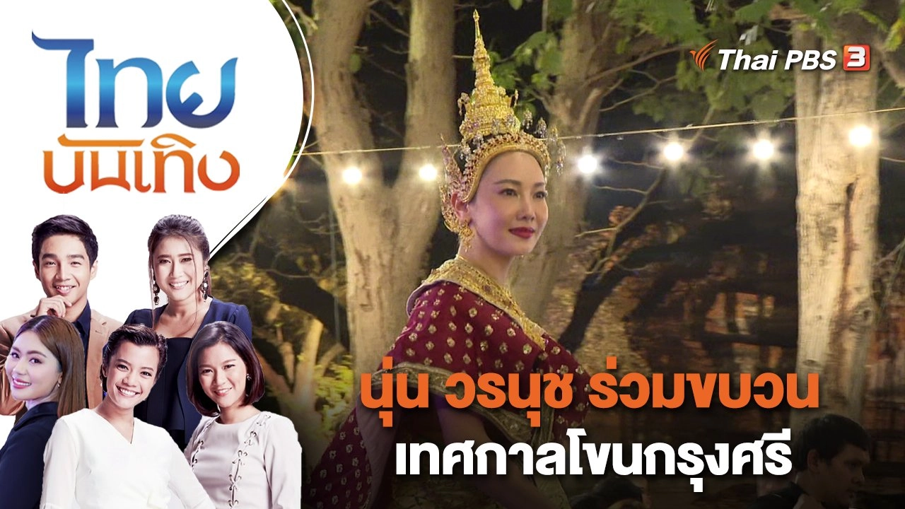 นุ่น วรนุช ร่วมขบวนเทศกาลโขนกรุงศรี | ไทยบันเทิง | 3 เม.ย. 66
