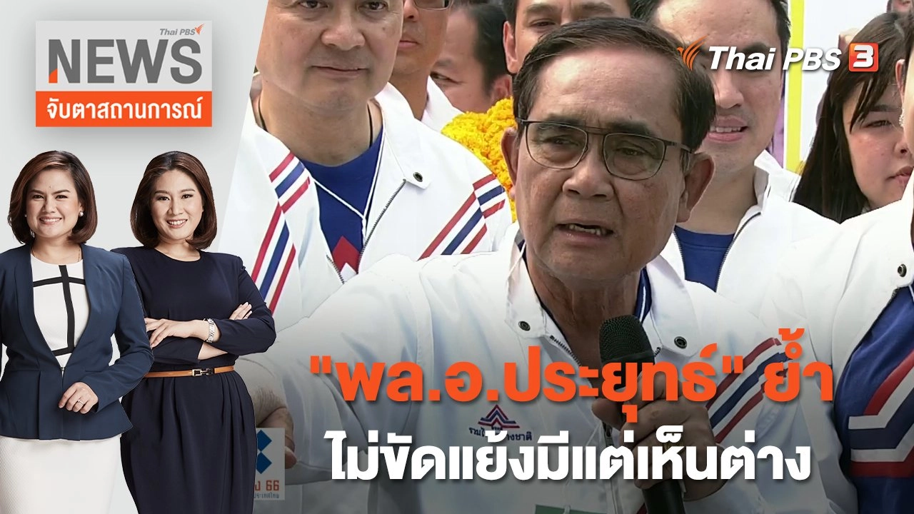 "พล.อ.ประยุทธ์" ย้ำไม่ขัดแย้งมีแต่เห็นต่าง | จับตาสถานการณ์ | 3 เม.ย. 66