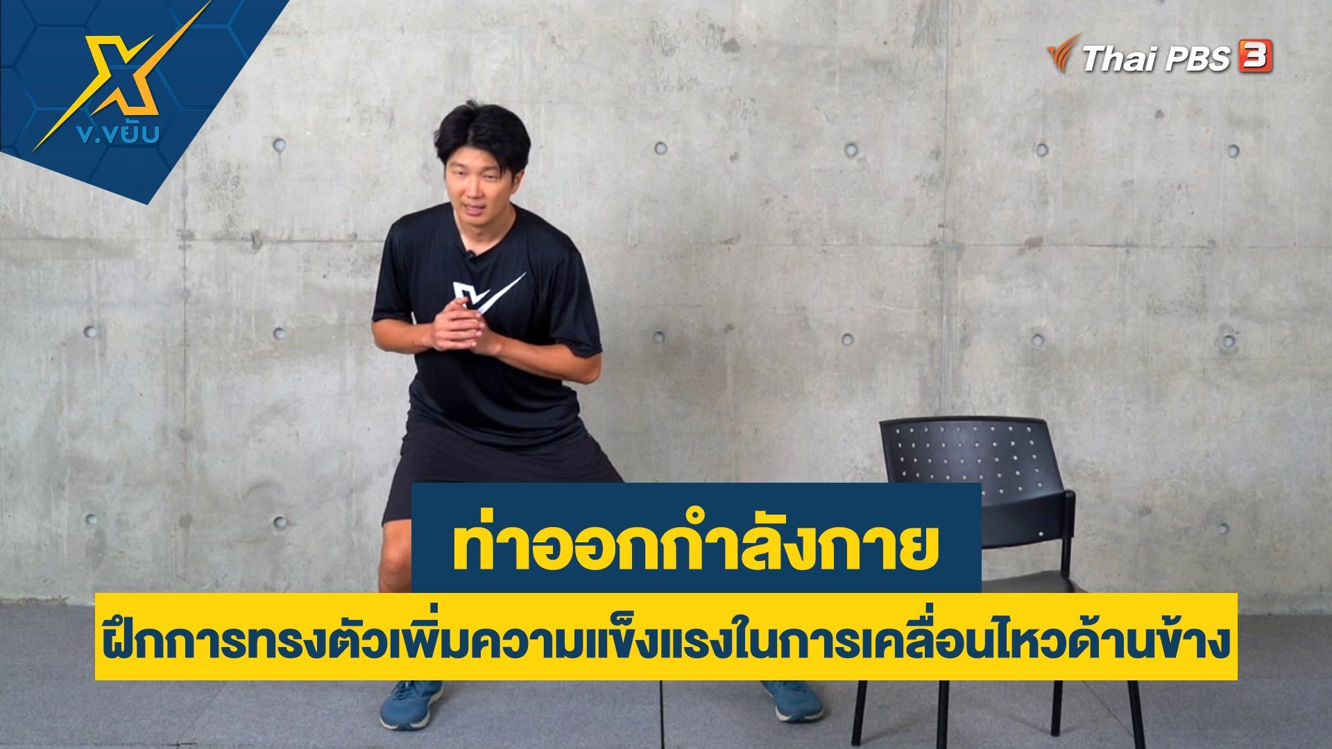 ฝึกการทรงตัวเพิ่มความแข็งแรงในการเคลื่อนไหวด้านข้าง