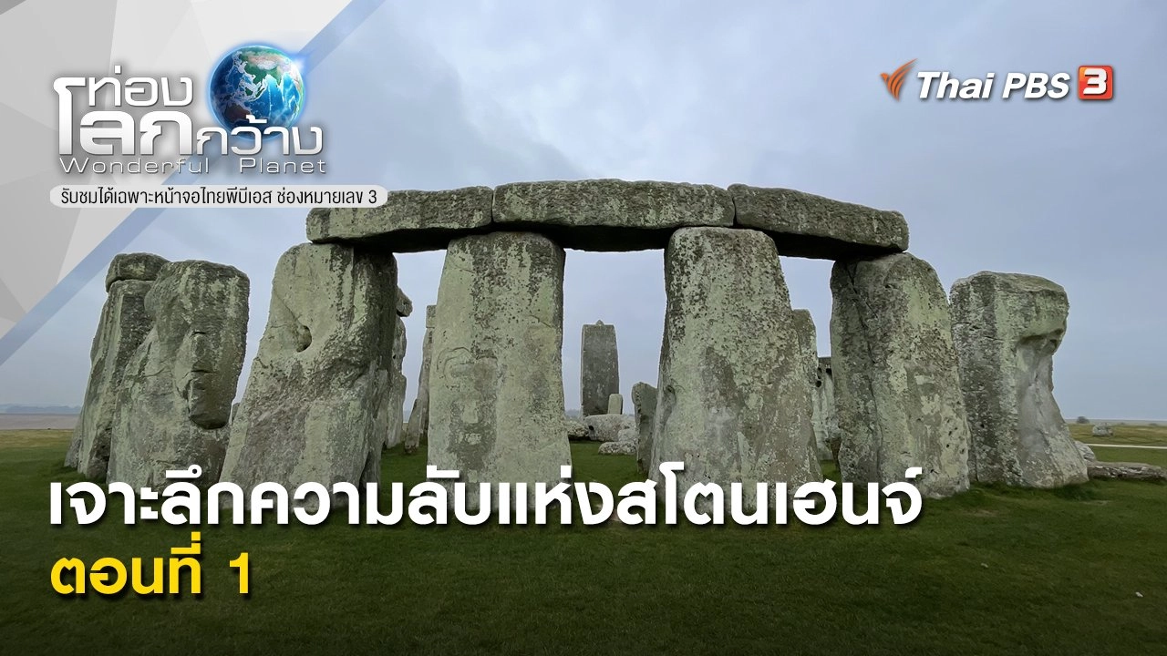 เจาะลึกความลับแห่งสโตนเฮนจ์ ตอนที่ 1