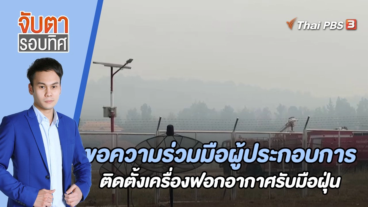 ขอความร่วมมือผู้ประกอบการติดตั้งเครื่องฟอกอากาศรับมือฝุ่น | 3 เม.ย. 66