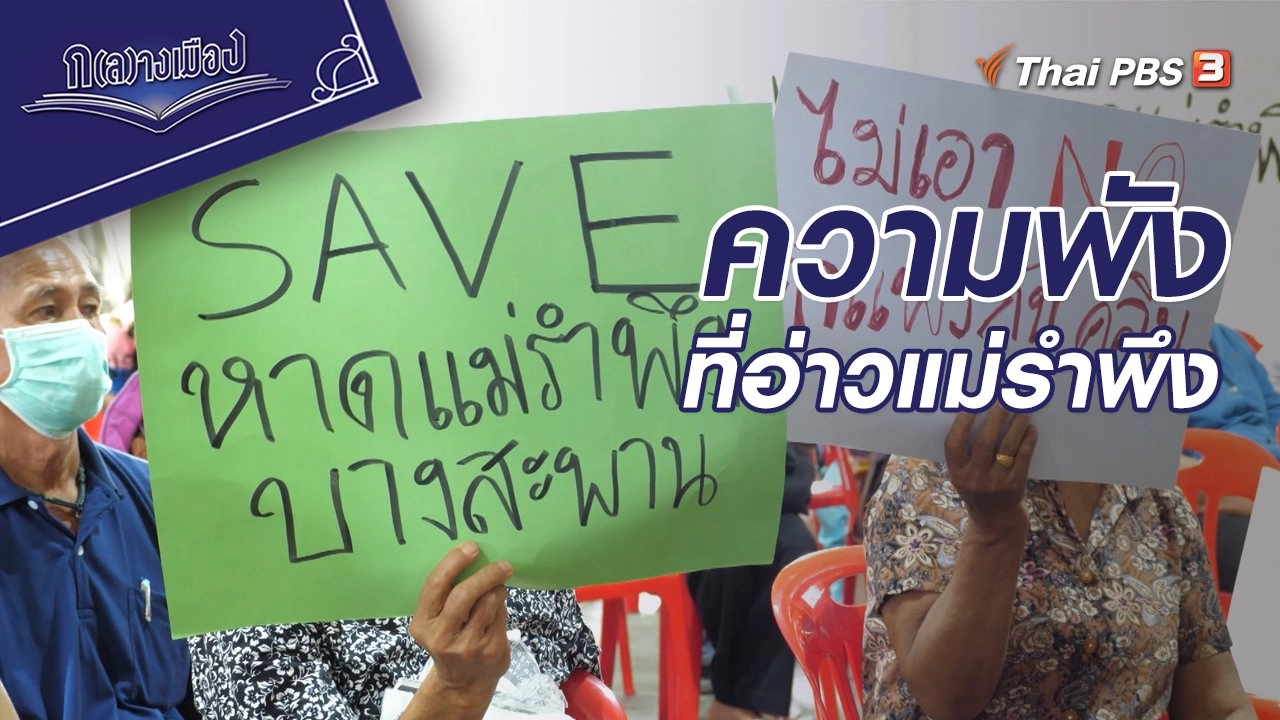 ความพังที่อ่าวแม่รำพึง