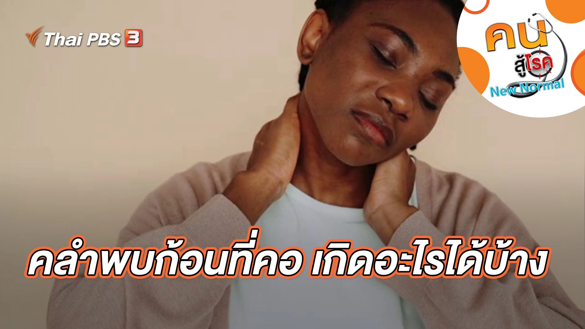 คลำพบก้อนที่คอ เกิดอะไรได้บ้าง