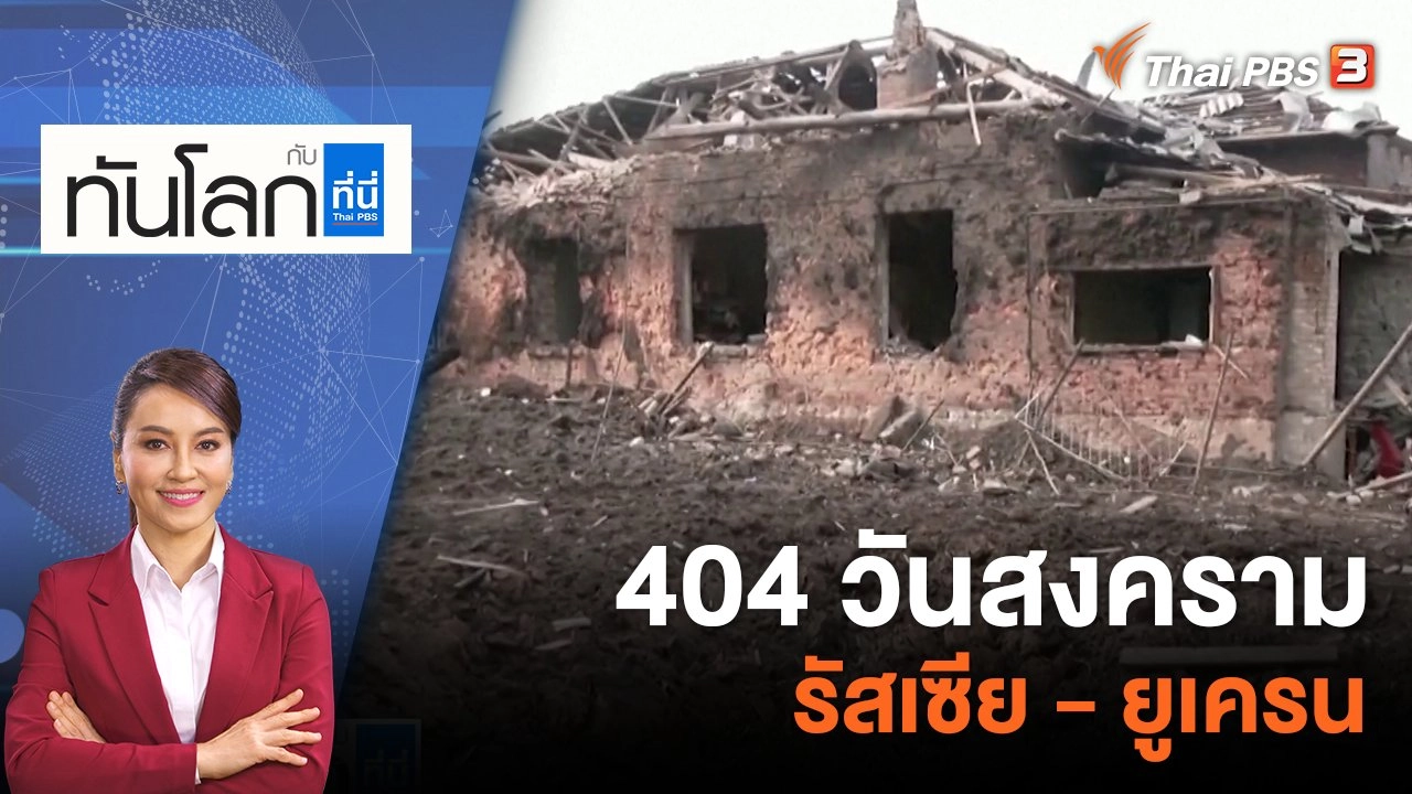 404 วันสงครามรัสเซีย - ยูเครน | 3 เม.ย. 66