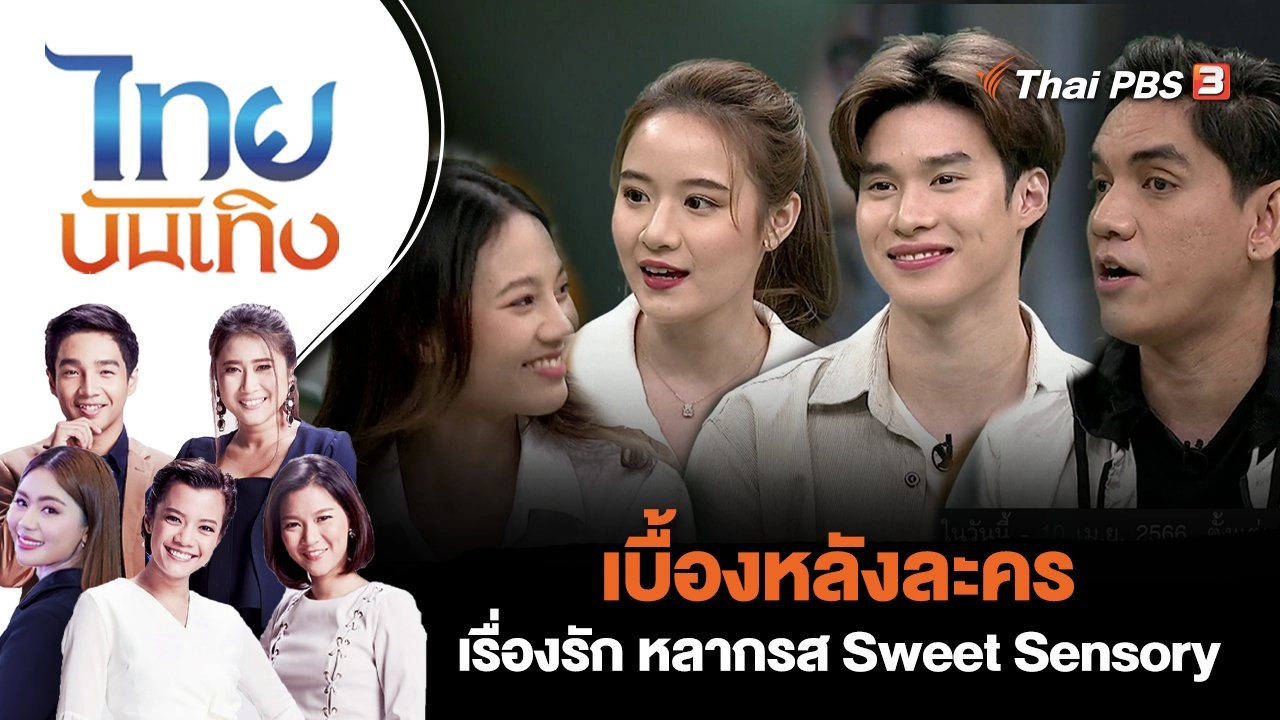 เบื้องหลังละคร "เรื่องรัก หลากรส Sweet Sensory" | ไทยบันเทิง | 4 เม.ย. 66