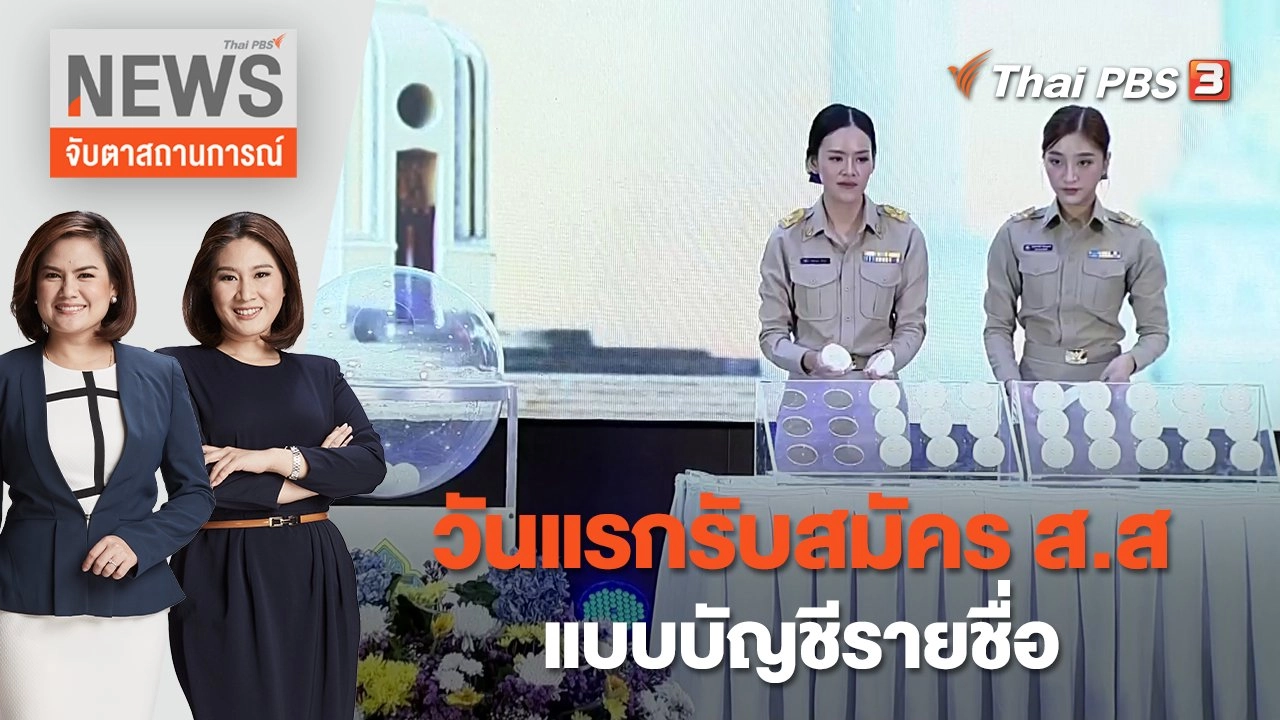 วันแรกรับสมัคร ส.ส แบบบัญชีรายชื่อ | จับตาสถานการณ์ | 4 เม.ย. 66