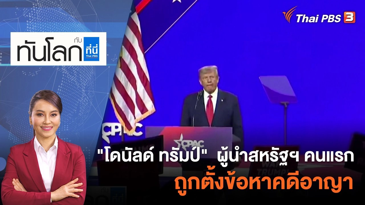 "โดนัลด์ ทรัมป์"  ผู้นำสหรัฐฯ คนแรกถูกตั้งข้อหาคดีอาญา | 31 มี.ค. 66