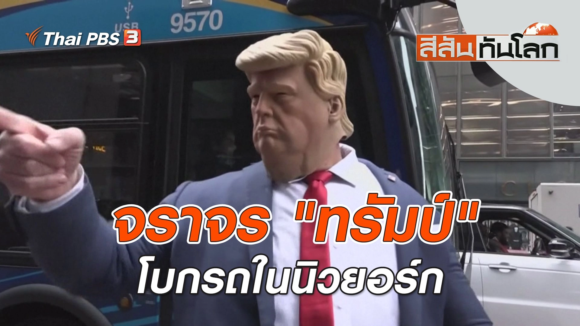จราจร "ทรัมป์" โบกรถในนิวยอร์ก | สีสันทันโลก | 8 เม.ย. 66