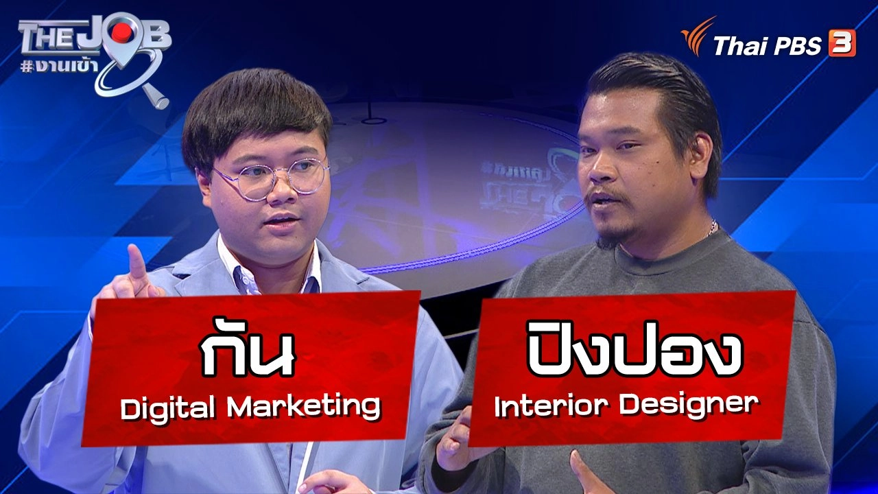 "ปิงปอง" Interior Designer และ "กัน" Digital Marketing