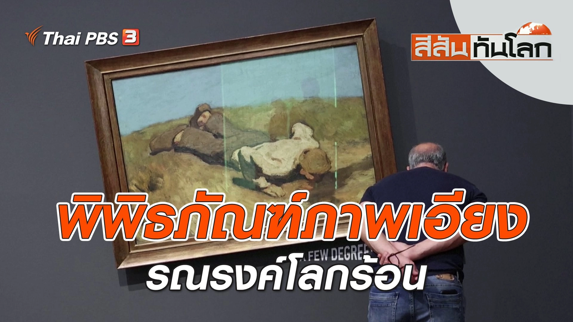 พิพิธภัณฑ์ภาพเอียงรณรงค์โลกร้อน | สีสันทันโลก | 9 เม.ย. 66