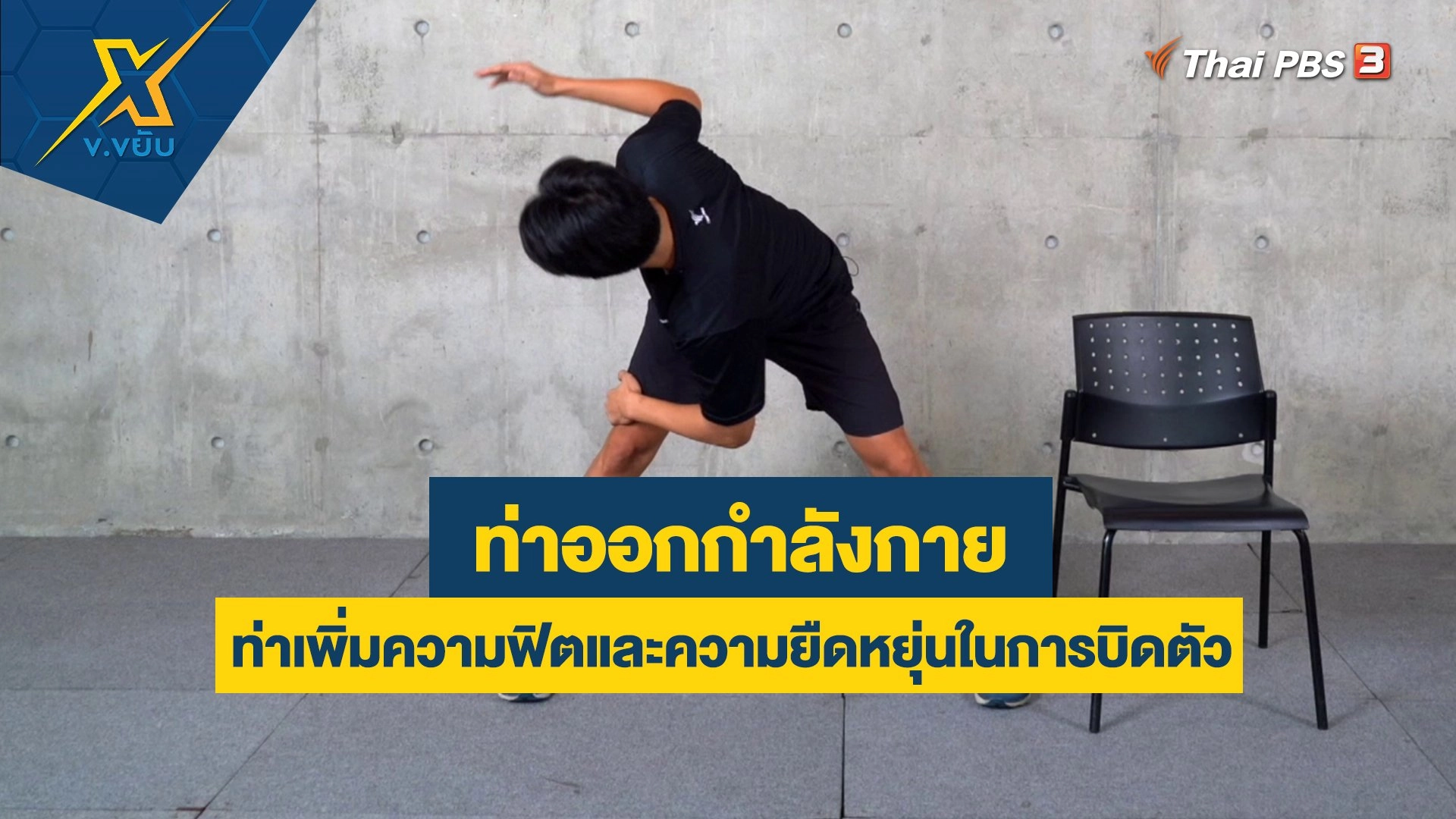 ท่าเพิ่มความฟิตและความยืดหยุ่นในการบิดตัว