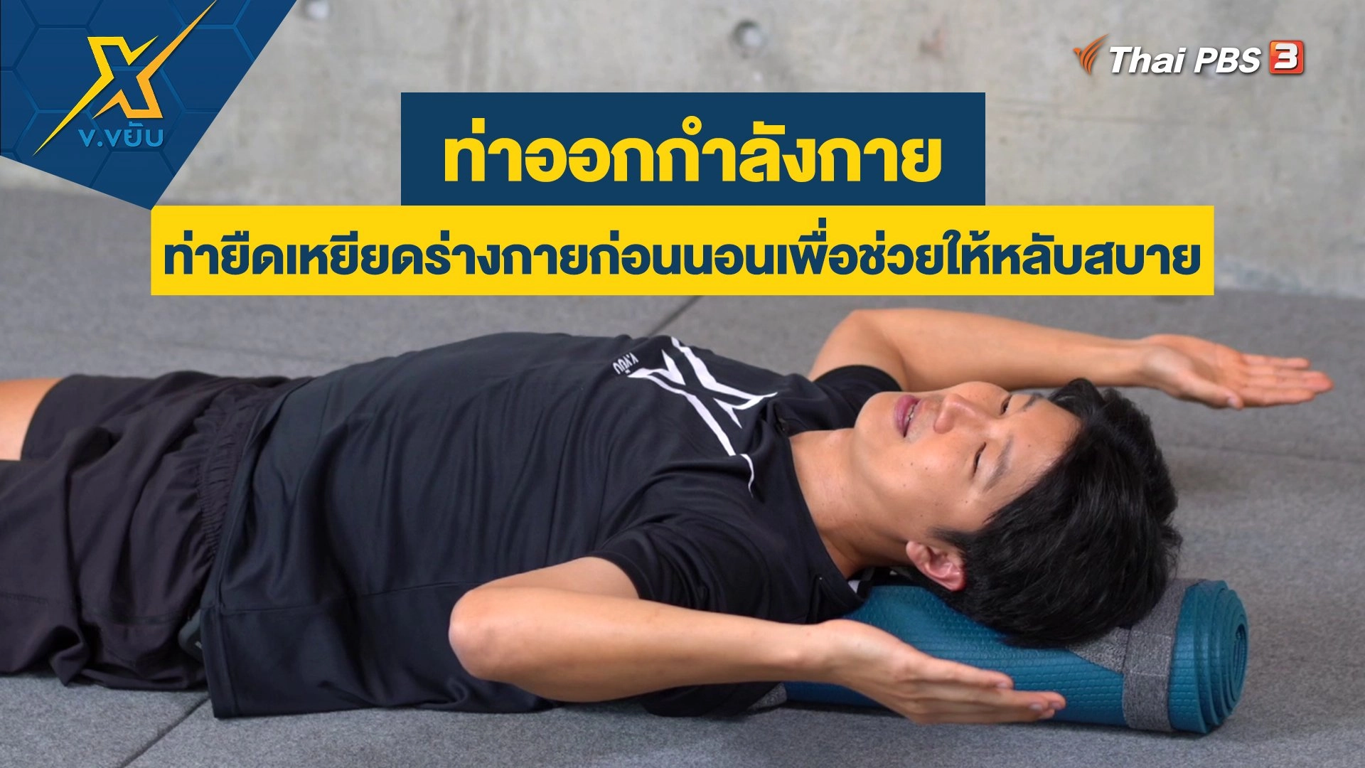 ท่ายืดเหยียดร่างกายก่อนนอนเพื่อช่วยให้หลับสบาย