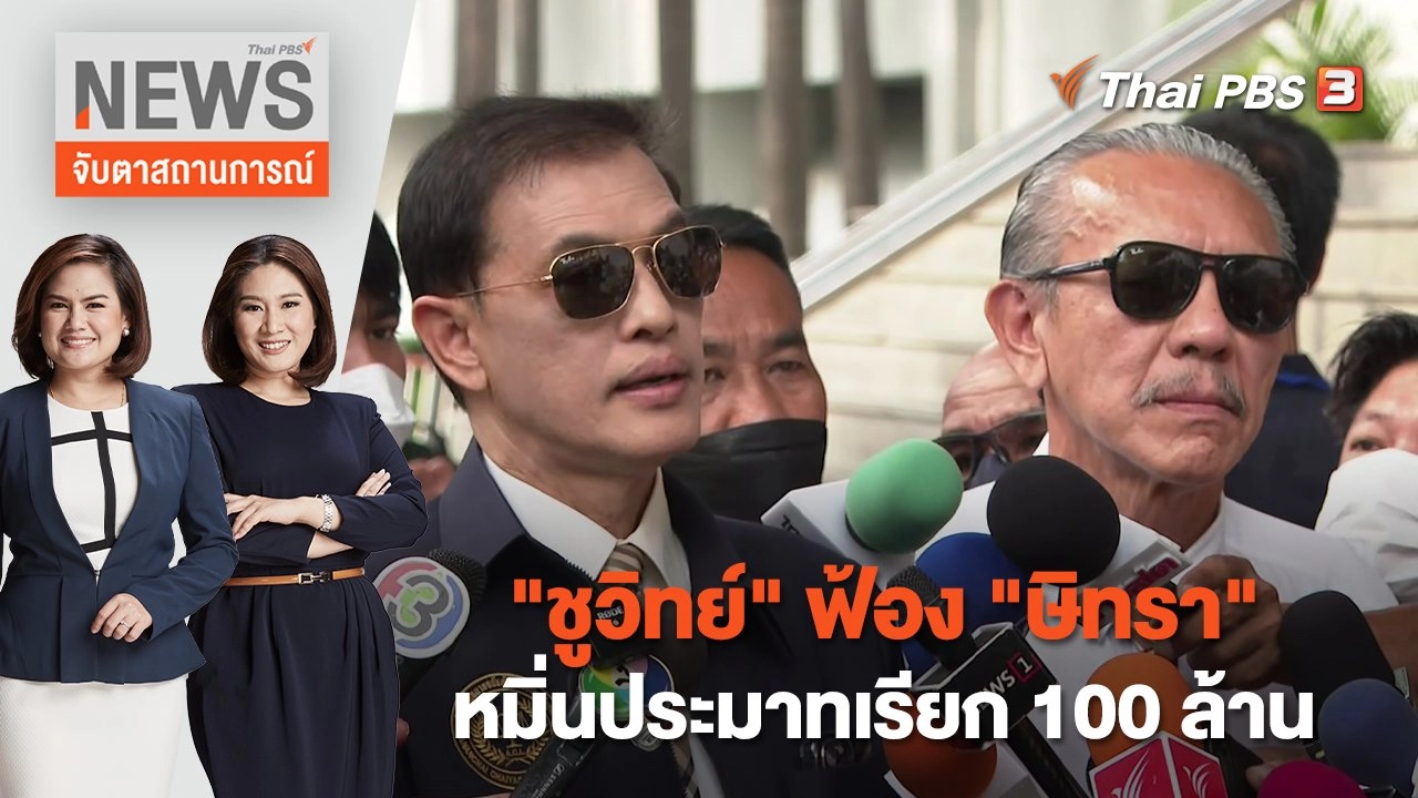 "ชูวิทย์" ฟ้อง "ษิทรา" | จับตาสถานการณ์ | 7 เม.ย. 66