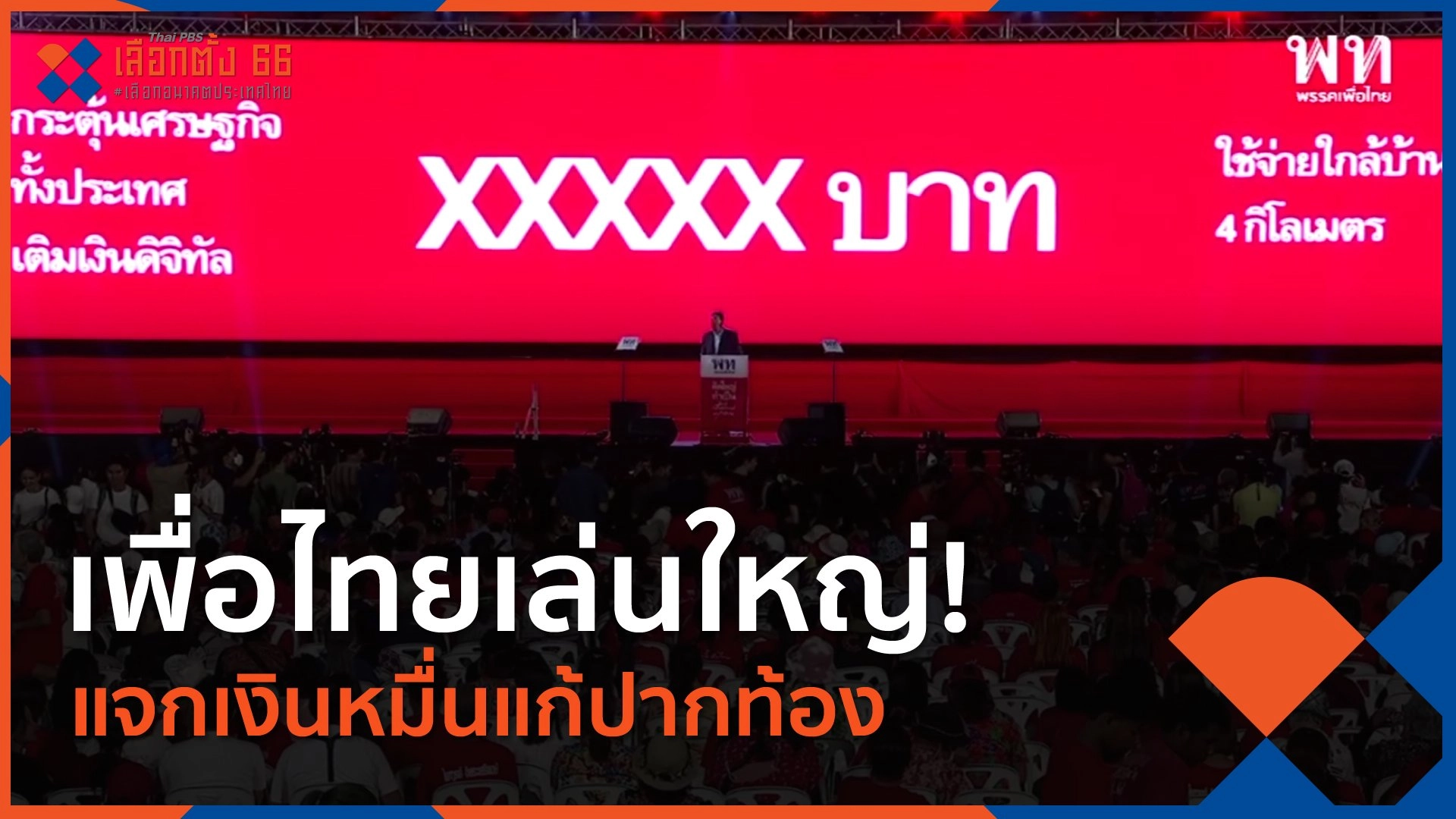 เพื่อไทยเล่นใหญ่! แจกเงินหมื่นแก้ปากท้อง