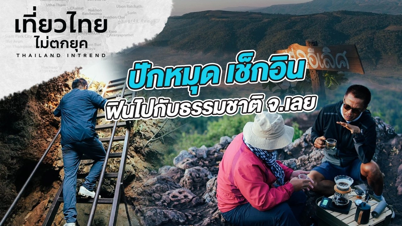 ปักหมุด เช็กอิน ฟินไปกับธรรมชาติ ที่จังหวัดเลย