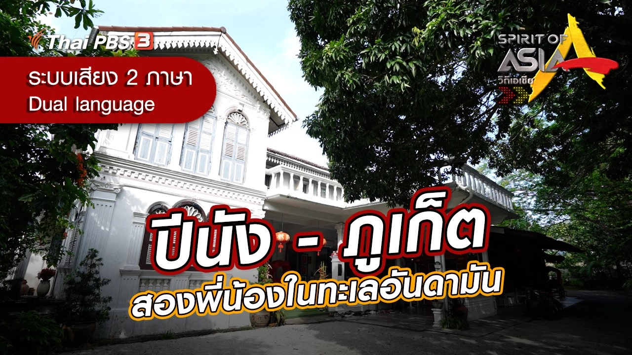 ปีนัง - ภูเก็ต สองพี่น้องในทะเลอันดามัน