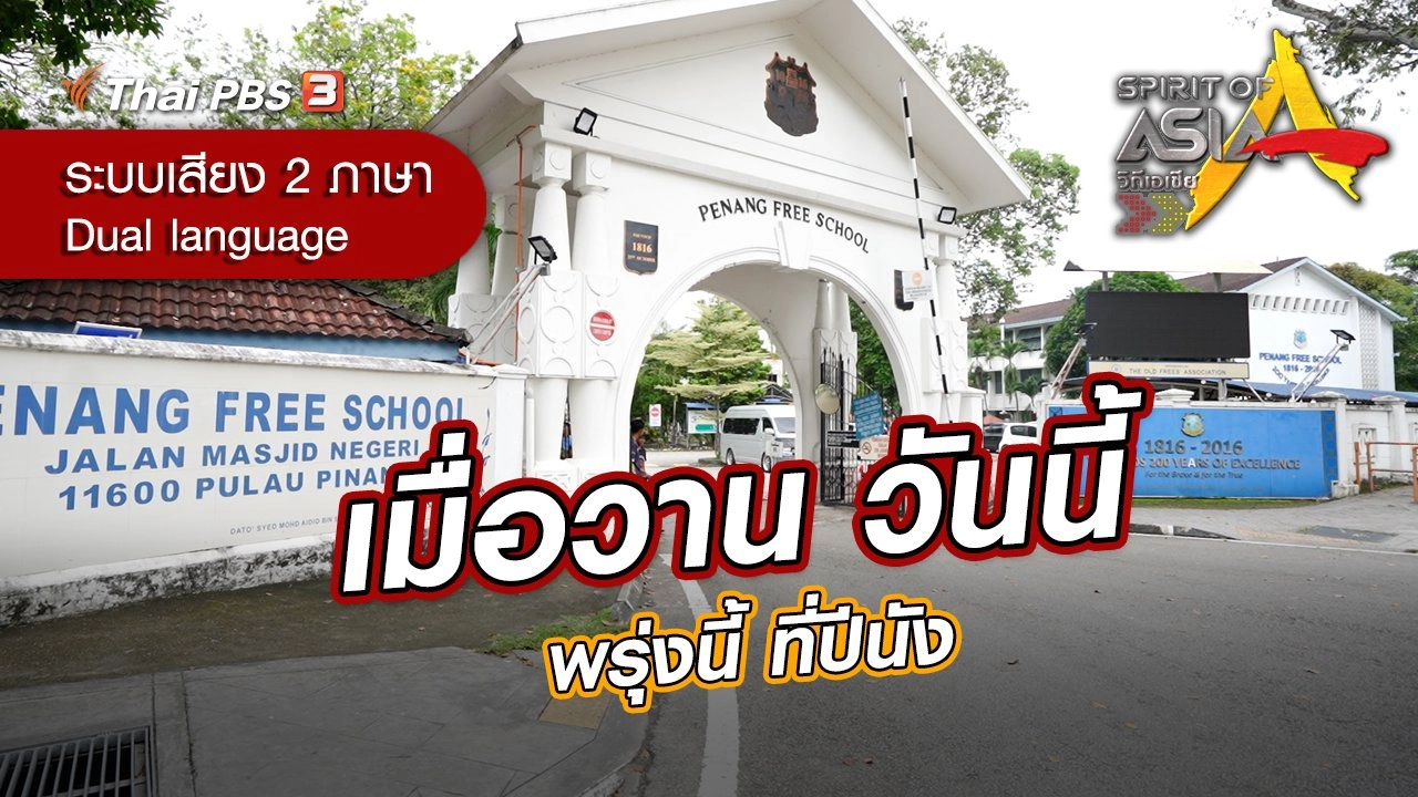 เมื่อวาน วันนี้ พรุ่งนี้ ที่ปีนัง