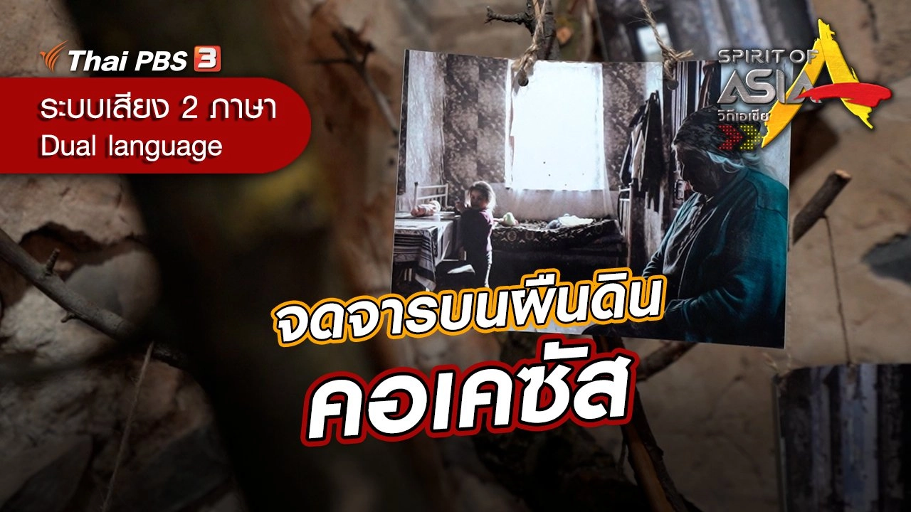 จดจารบนผืนดินคอเคซัส